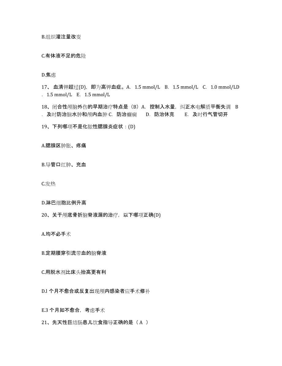 2021-2022年度甘肃省徽县人民医院护士招聘综合检测试卷B卷含答案_第5页