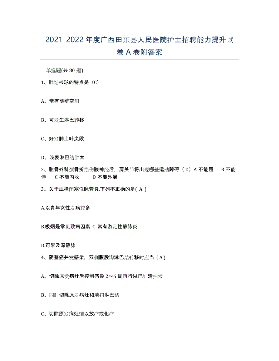 2021-2022年度广西田东县人民医院护士招聘能力提升试卷A卷附答案_第1页