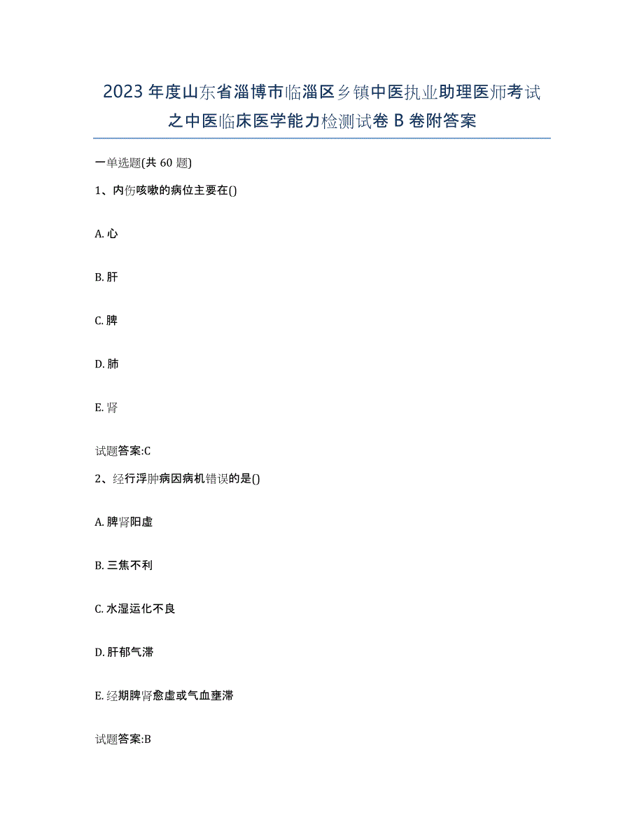 2023年度山东省淄博市临淄区乡镇中医执业助理医师考试之中医临床医学能力检测试卷B卷附答案_第1页