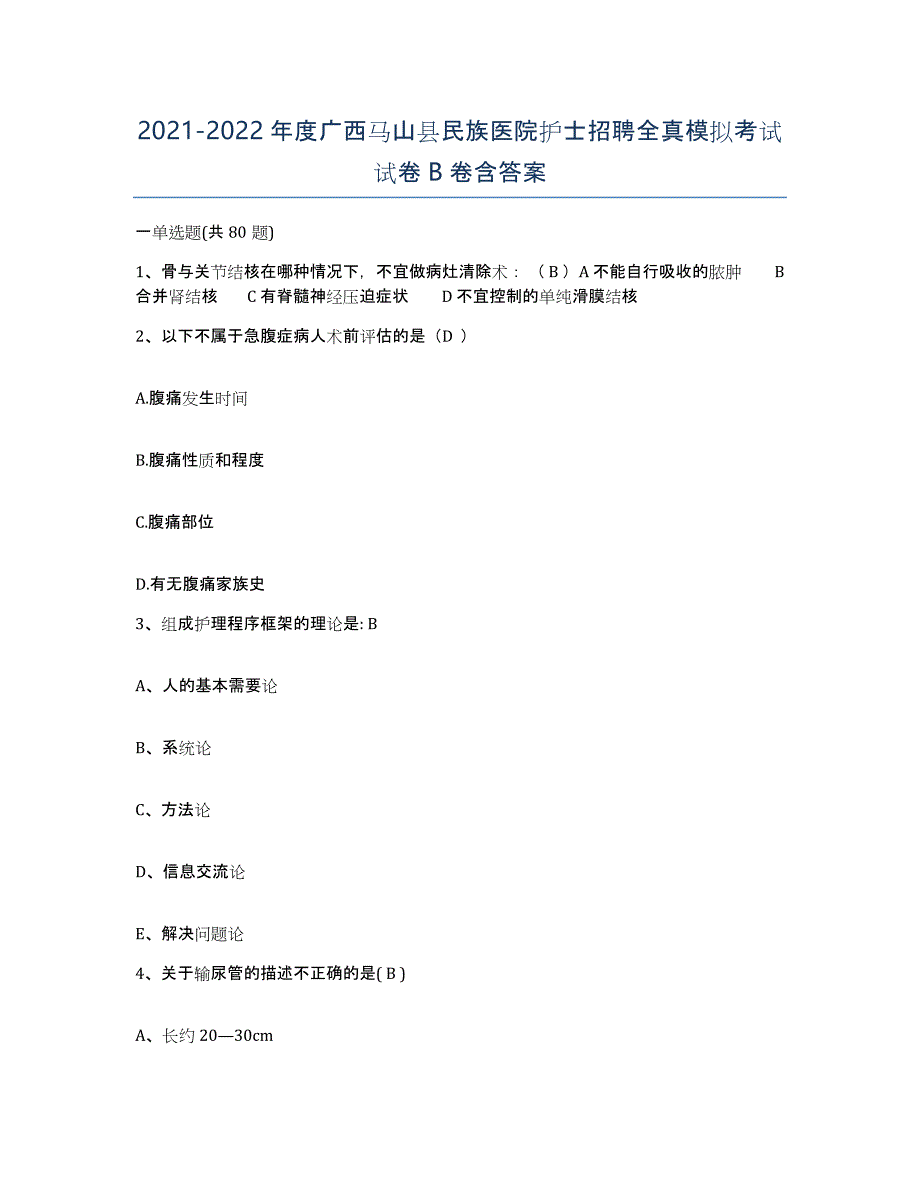 2021-2022年度广西马山县民族医院护士招聘全真模拟考试试卷B卷含答案_第1页