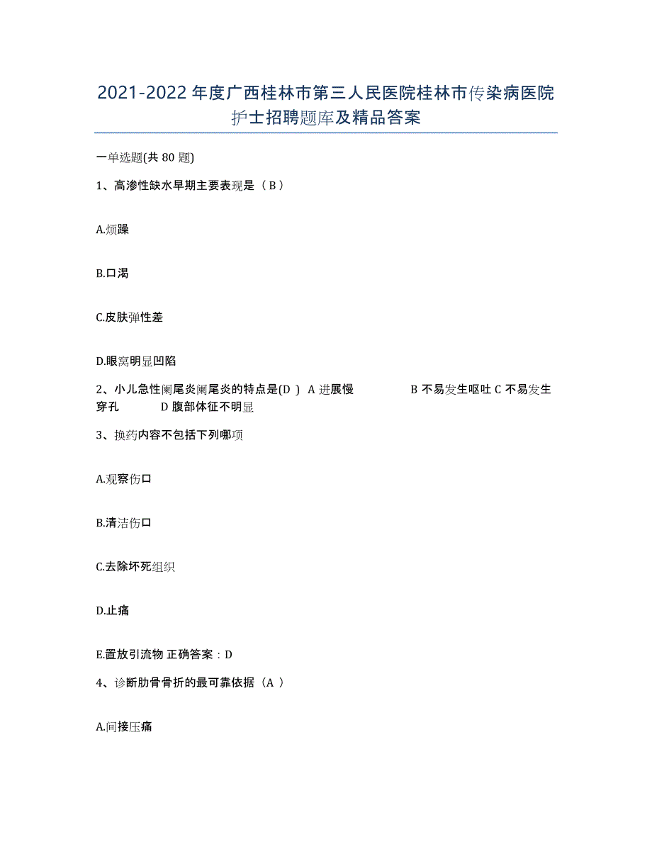 2021-2022年度广西桂林市第三人民医院桂林市传染病医院护士招聘题库及答案_第1页