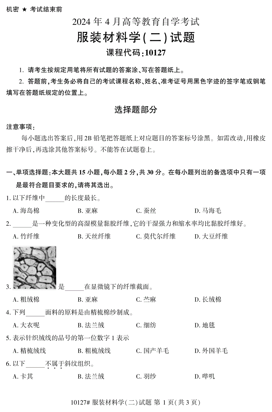 2024年4月自考10127服装材料学(二)试题_第1页