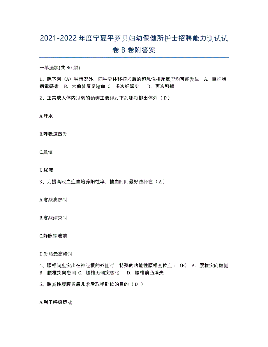 2021-2022年度宁夏平罗县妇幼保健所护士招聘能力测试试卷B卷附答案_第1页