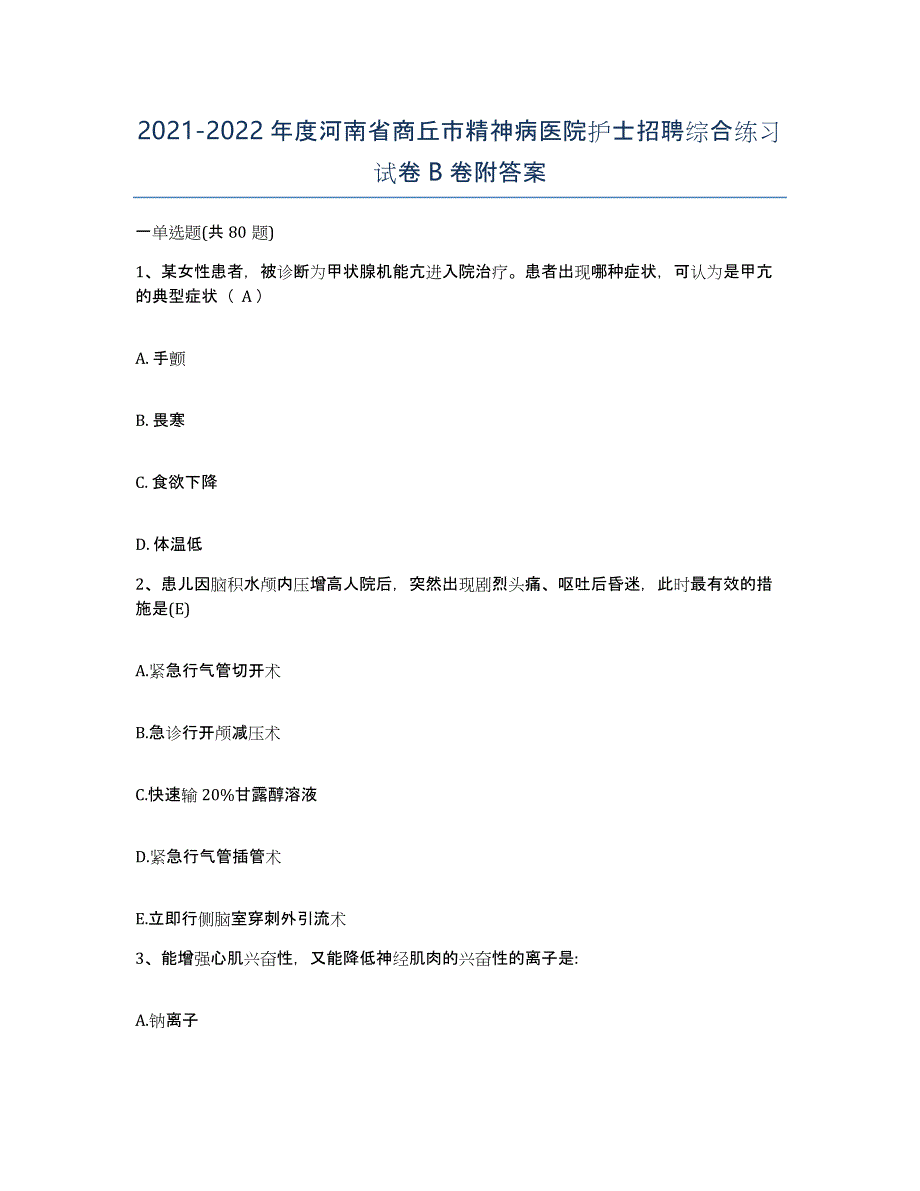 2021-2022年度河南省商丘市精神病医院护士招聘综合练习试卷B卷附答案_第1页