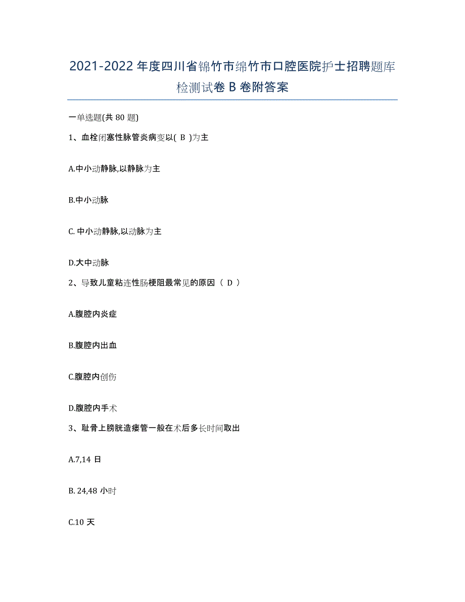 2021-2022年度四川省锦竹市绵竹市口腔医院护士招聘题库检测试卷B卷附答案_第1页