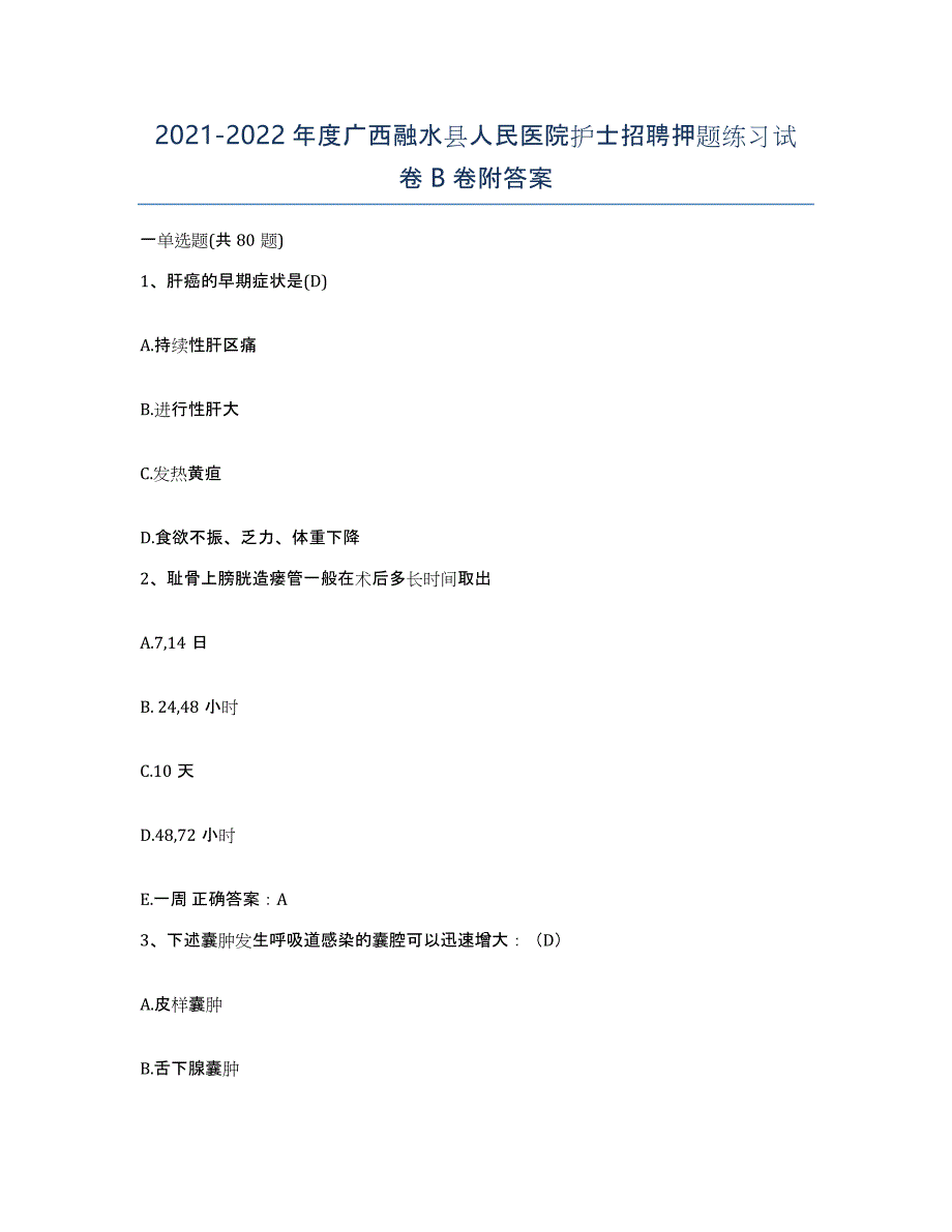 2021-2022年度广西融水县人民医院护士招聘押题练习试卷B卷附答案_第1页