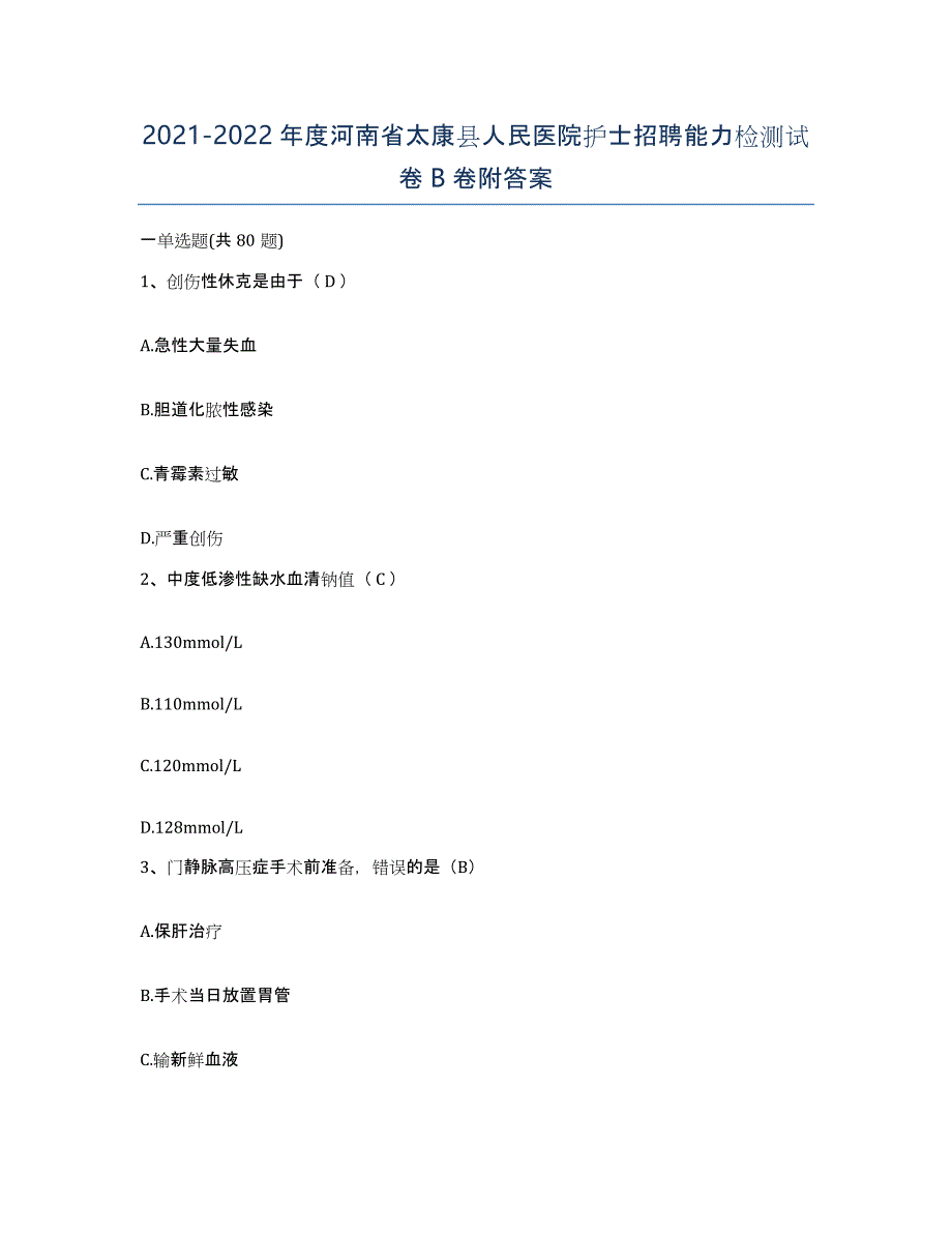 2021-2022年度河南省太康县人民医院护士招聘能力检测试卷B卷附答案_第1页