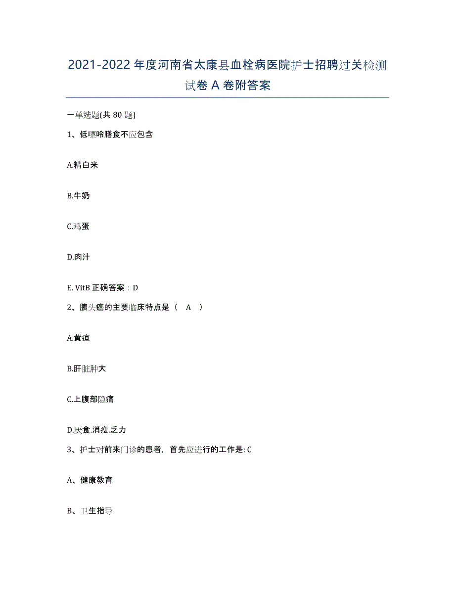 2021-2022年度河南省太康县血栓病医院护士招聘过关检测试卷A卷附答案_第1页