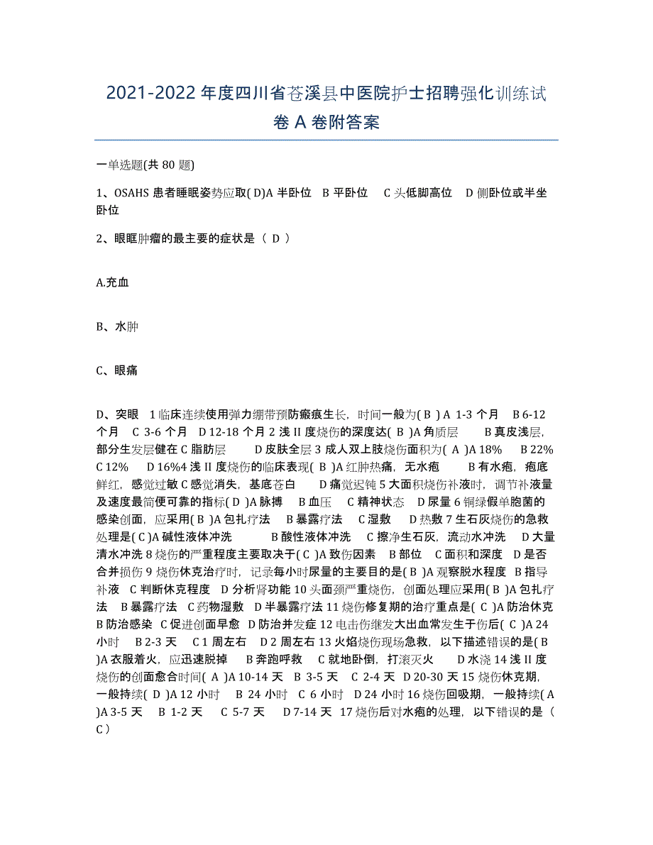 2021-2022年度四川省苍溪县中医院护士招聘强化训练试卷A卷附答案_第1页