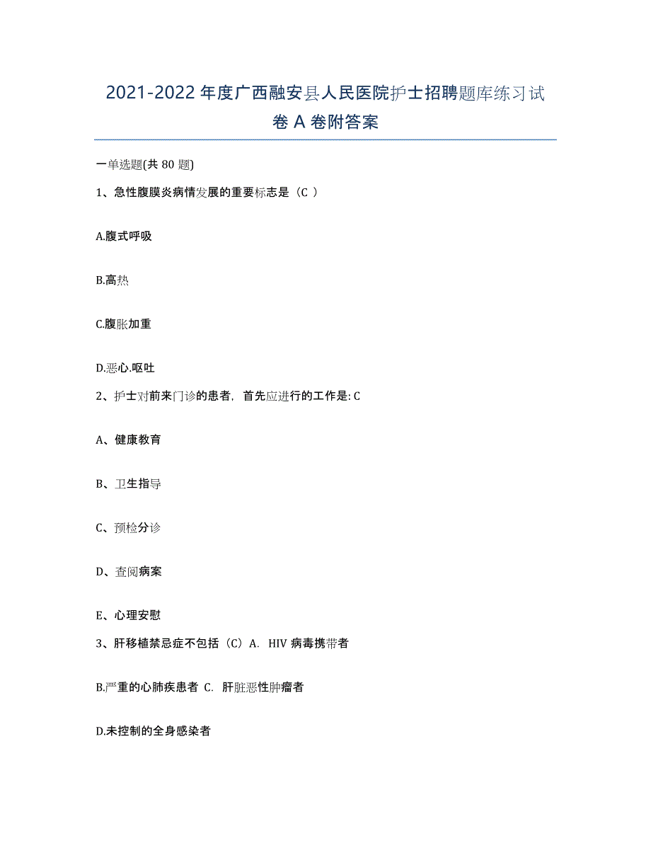 2021-2022年度广西融安县人民医院护士招聘题库练习试卷A卷附答案_第1页