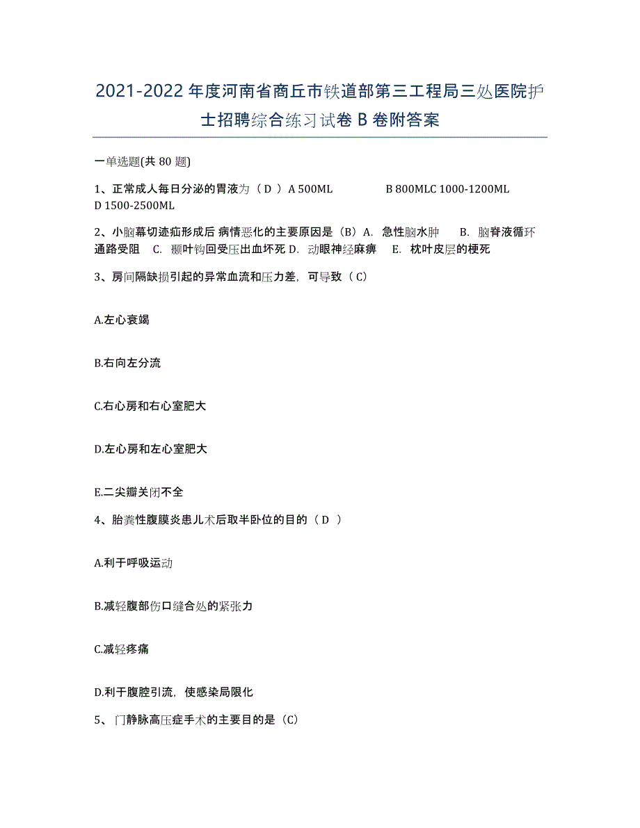 2021-2022年度河南省商丘市铁道部第三工程局三处医院护士招聘综合练习试卷B卷附答案_第1页