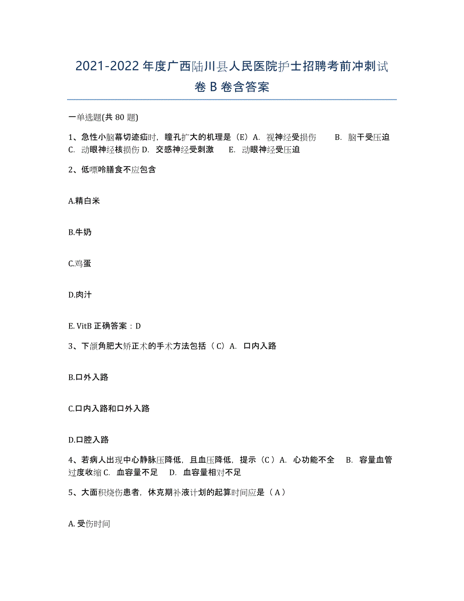 2021-2022年度广西陆川县人民医院护士招聘考前冲刺试卷B卷含答案_第1页
