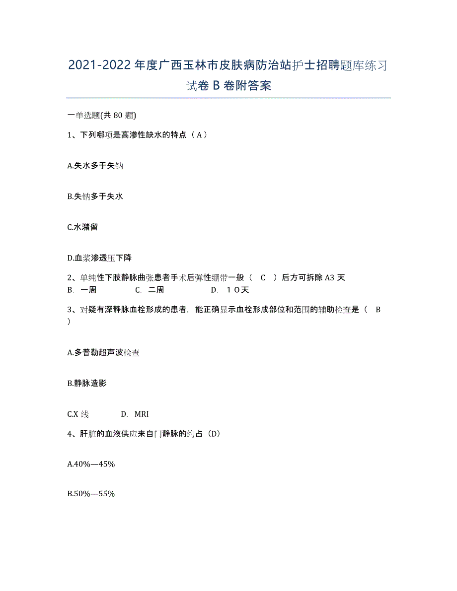 2021-2022年度广西玉林市皮肤病防治站护士招聘题库练习试卷B卷附答案_第1页