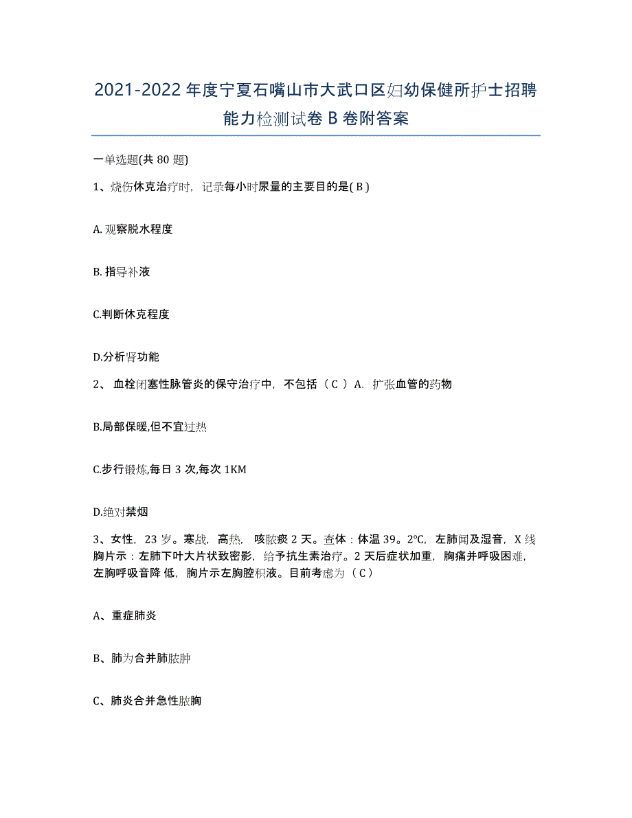 2021-2022年度宁夏石嘴山市大武口区妇幼保健所护士招聘能力检测试卷B卷附答案_第1页