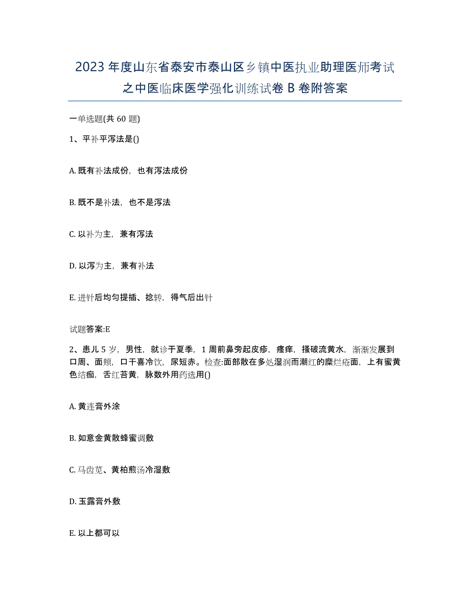 2023年度山东省泰安市泰山区乡镇中医执业助理医师考试之中医临床医学强化训练试卷B卷附答案_第1页