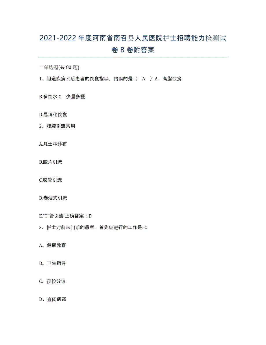 2021-2022年度河南省南召县人民医院护士招聘能力检测试卷B卷附答案_第1页