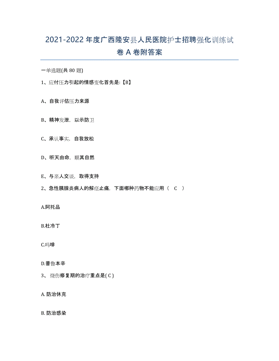 2021-2022年度广西隆安县人民医院护士招聘强化训练试卷A卷附答案_第1页
