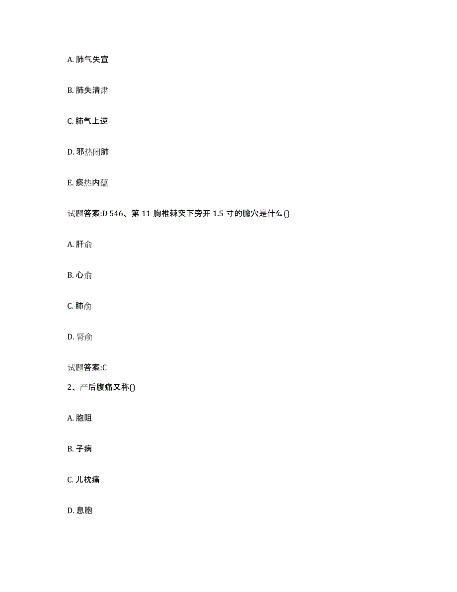 2023年度山东省临沂市蒙阴县乡镇中医执业助理医师考试之中医临床医学押题练习试卷A卷附答案_第2页