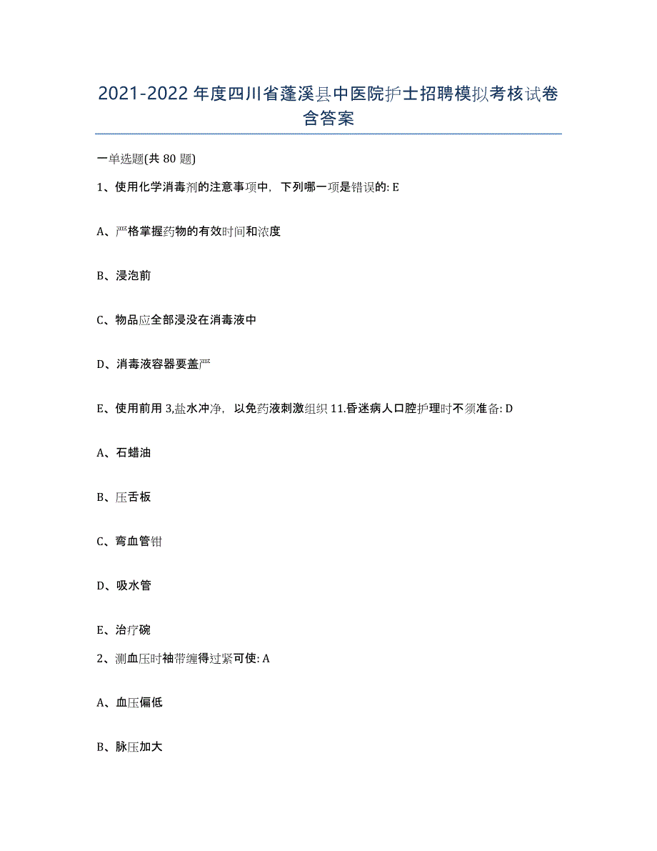 2021-2022年度四川省蓬溪县中医院护士招聘模拟考核试卷含答案_第1页