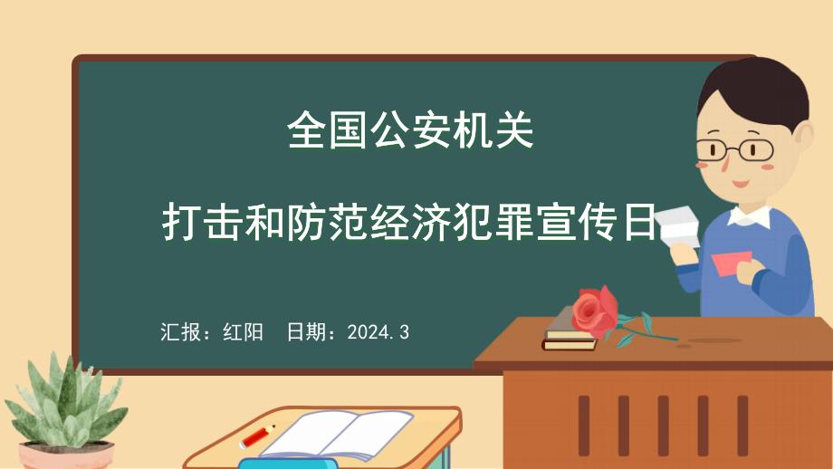 黑板风2024全国公安机关打击预防经济犯罪日PPT模板_第1页