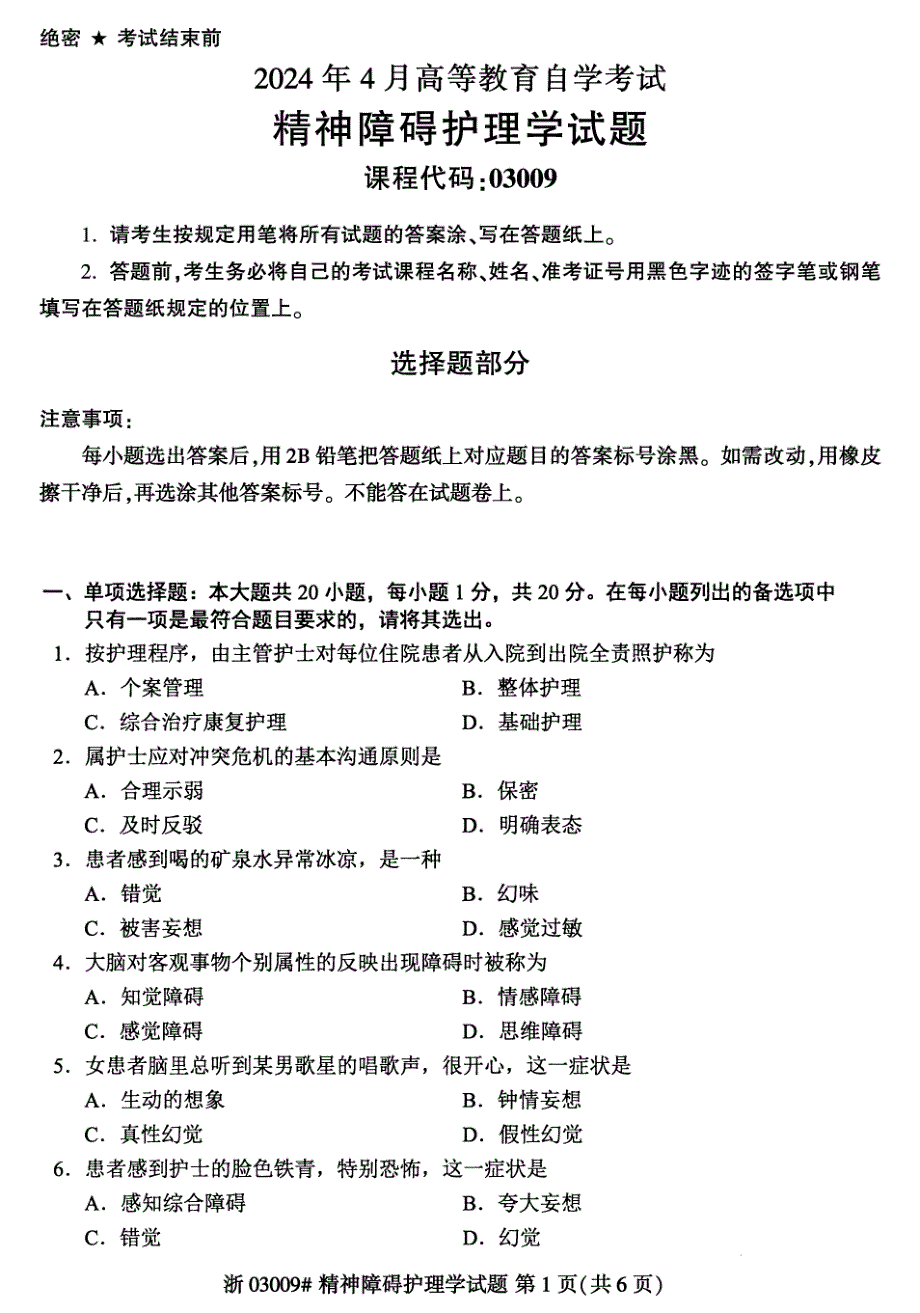 2024年4月自考03009精神障碍护理学试题_第1页