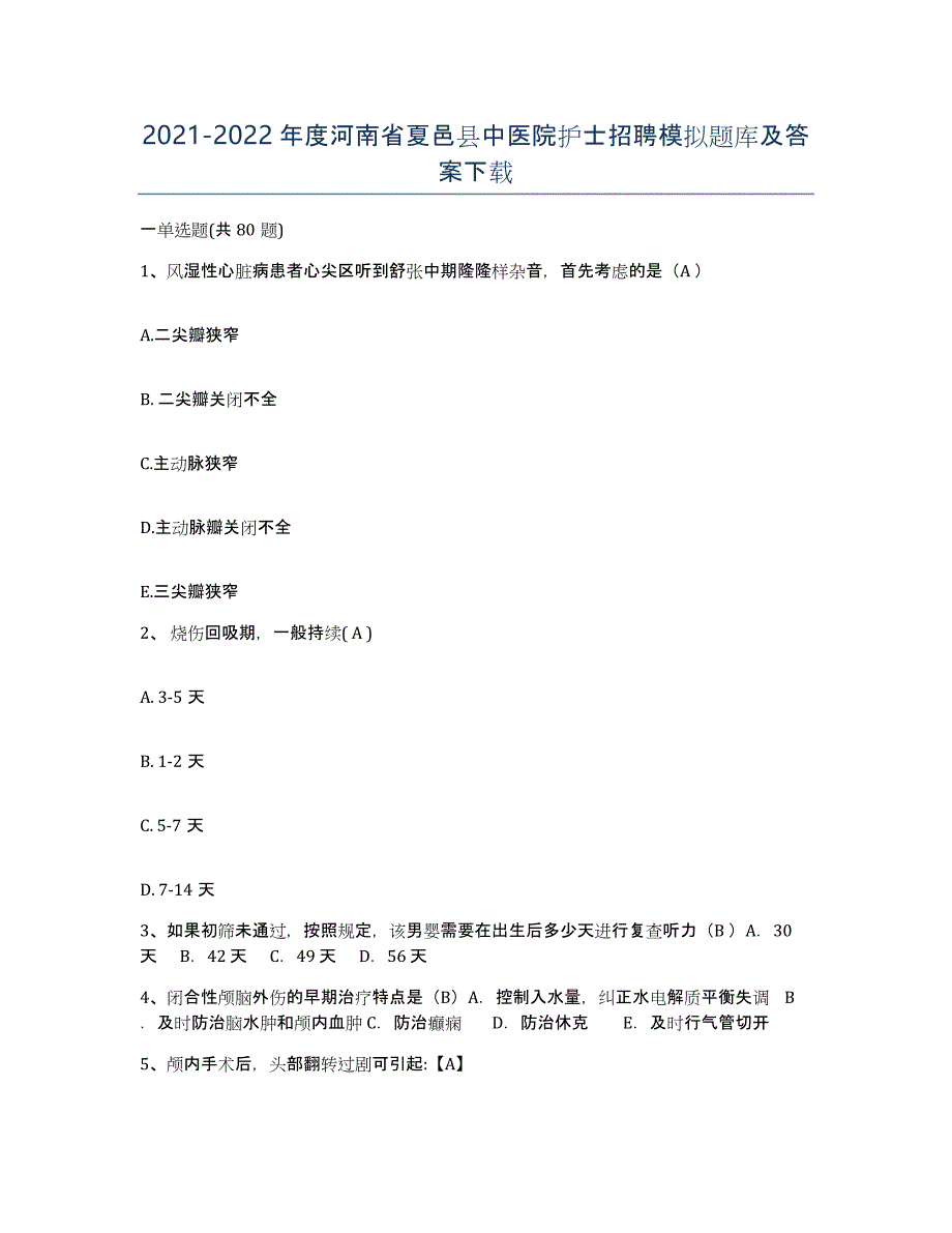 2021-2022年度河南省夏邑县中医院护士招聘模拟题库及答案_第1页