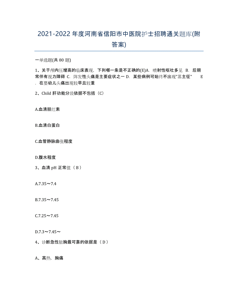 2021-2022年度河南省信阳市中医院护士招聘通关题库(附答案)_第1页