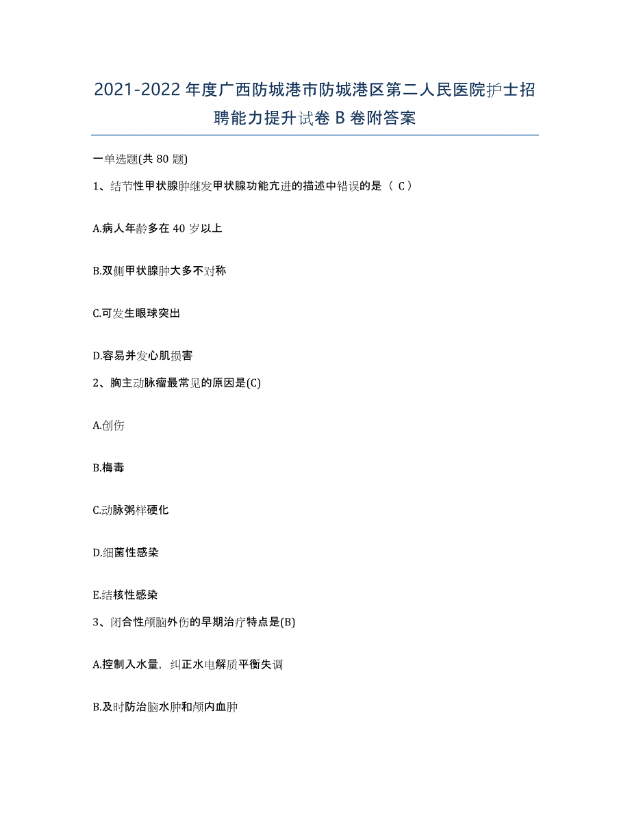 2021-2022年度广西防城港市防城港区第二人民医院护士招聘能力提升试卷B卷附答案_第1页