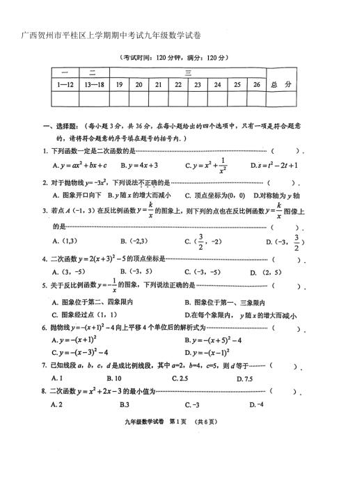 广西贺州市平桂区上学期期中考试九年级数学试卷