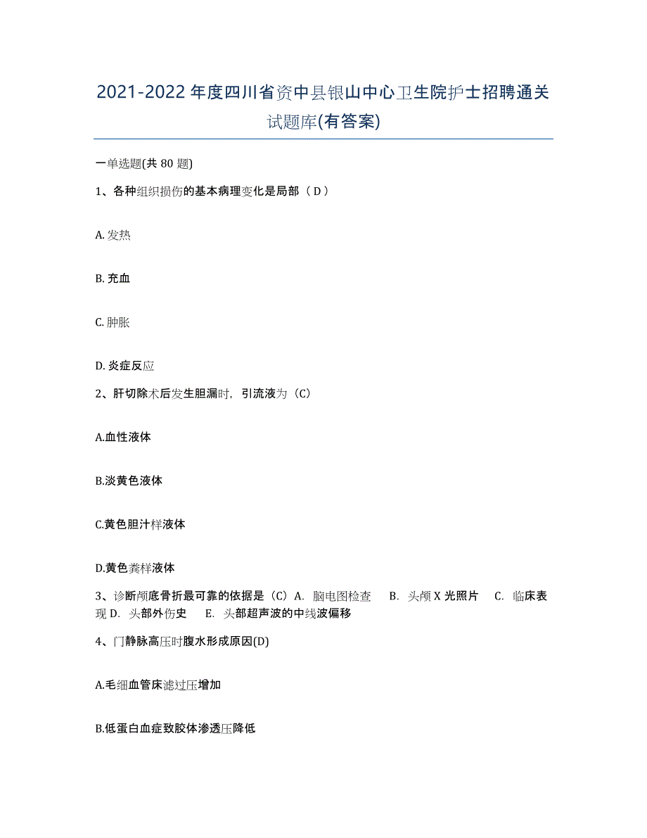 2021-2022年度四川省资中县银山中心卫生院护士招聘通关试题库(有答案)_第1页