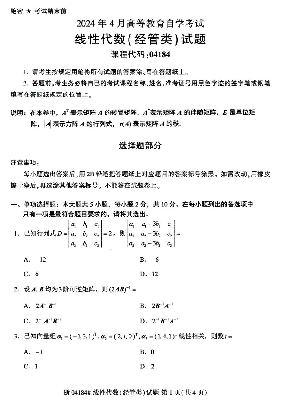 2024年4月自考04184线性代数(经管类)试题_第1页