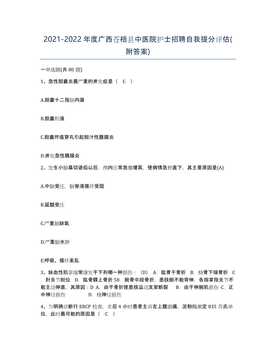 2021-2022年度广西苍梧县中医院护士招聘自我提分评估(附答案)_第1页