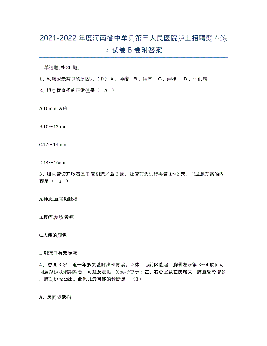 2021-2022年度河南省中牟县第三人民医院护士招聘题库练习试卷B卷附答案_第1页