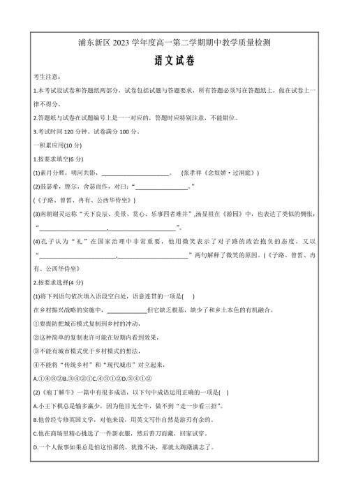 上海市浦东新区2023-2024学年高一下学期期中考试语文Word版