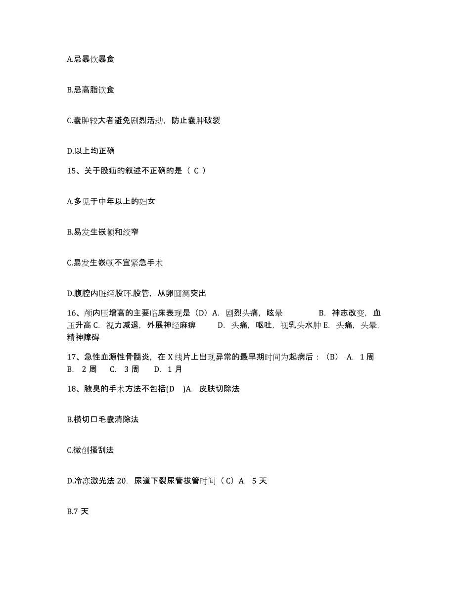 2021-2022年度河南省内黄县中医院护士招聘提升训练试卷B卷附答案_第5页