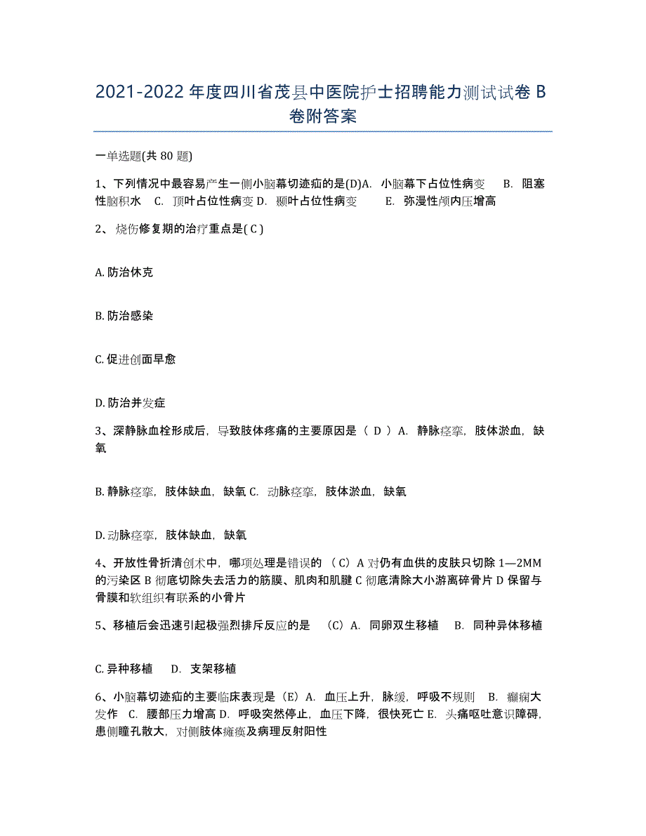 2021-2022年度四川省茂县中医院护士招聘能力测试试卷B卷附答案_第1页