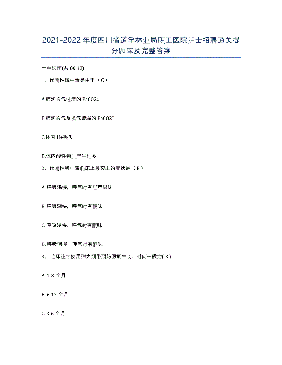 2021-2022年度四川省道孚林业局职工医院护士招聘通关提分题库及完整答案_第1页