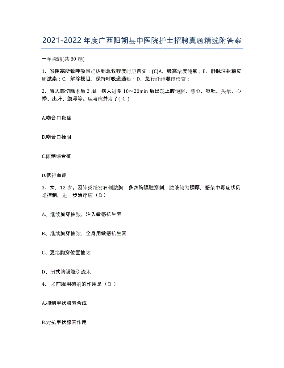 2021-2022年度广西阳朔县中医院护士招聘真题附答案_第1页
