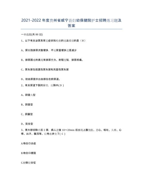 2021-2022年度贵州省威宁县妇幼保健院护士招聘练习题及答案