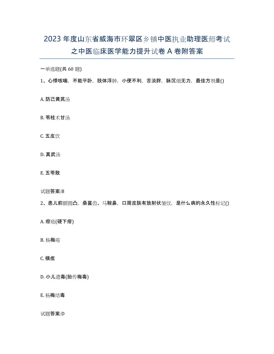 2023年度山东省威海市环翠区乡镇中医执业助理医师考试之中医临床医学能力提升试卷A卷附答案_第1页