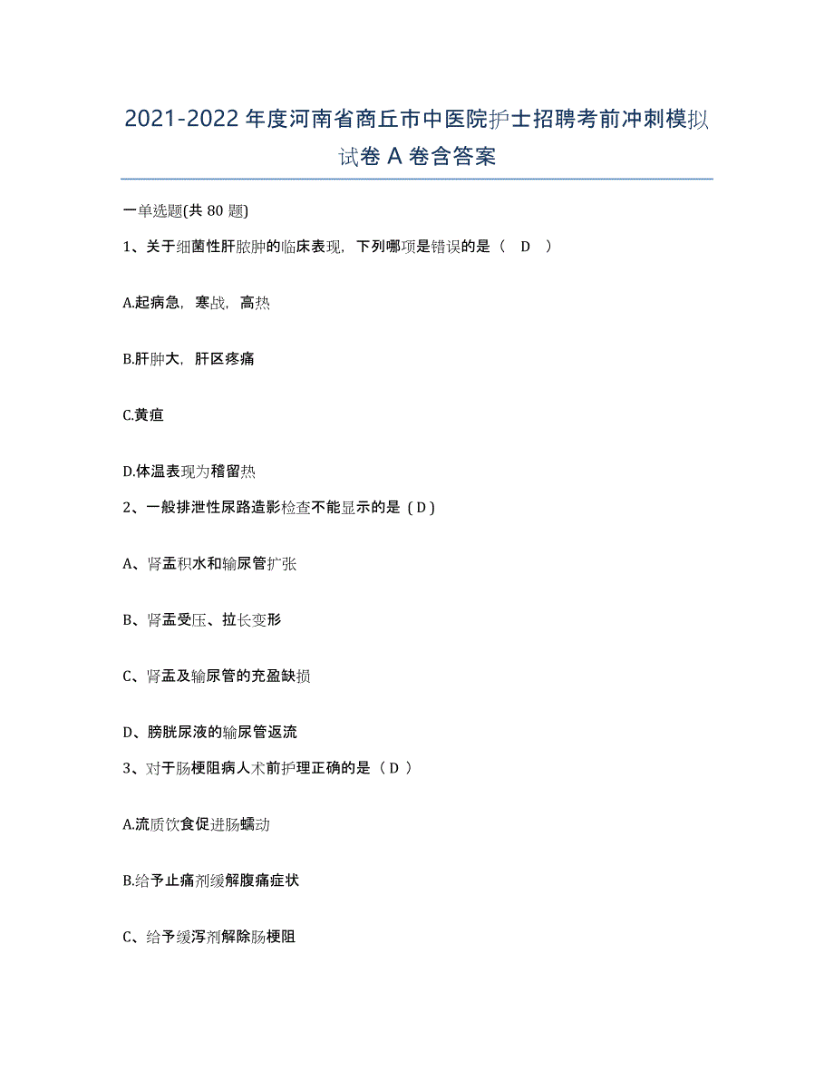 2021-2022年度河南省商丘市中医院护士招聘考前冲刺模拟试卷A卷含答案_第1页