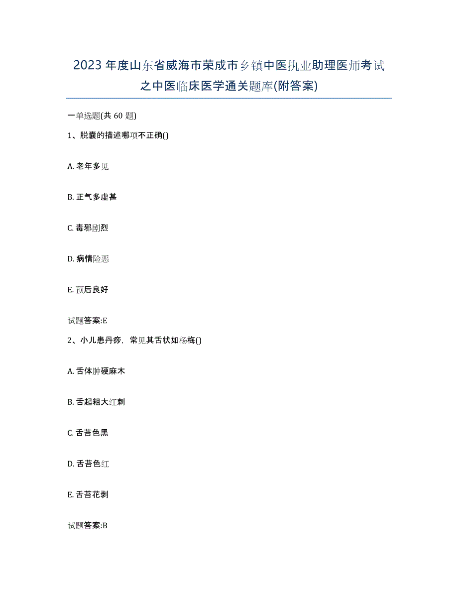 2023年度山东省威海市荣成市乡镇中医执业助理医师考试之中医临床医学通关题库(附答案)_第1页