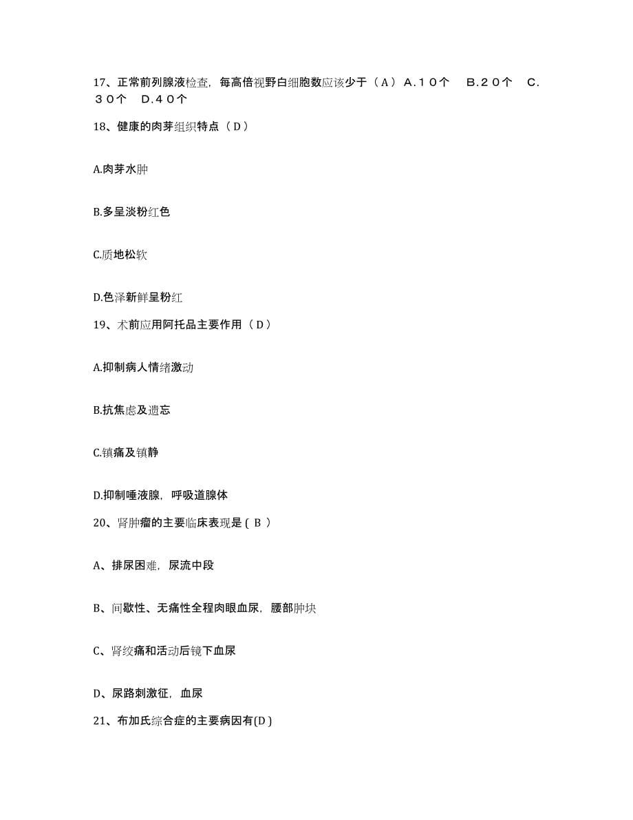 2021-2022年度四川省遂宁市市中区人民医院护士招聘模拟试题（含答案）_第5页