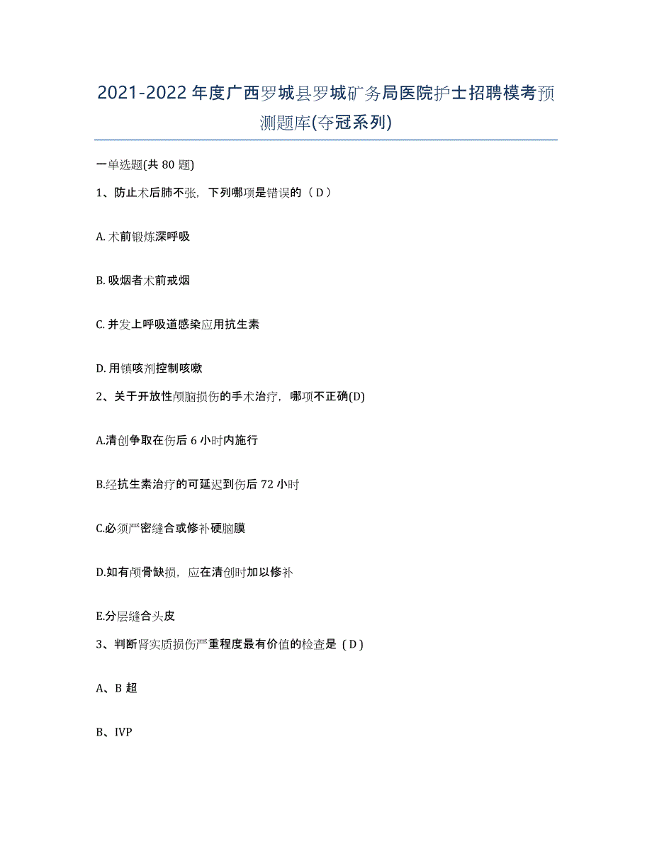 2021-2022年度广西罗城县罗城矿务局医院护士招聘模考预测题库(夺冠系列)_第1页