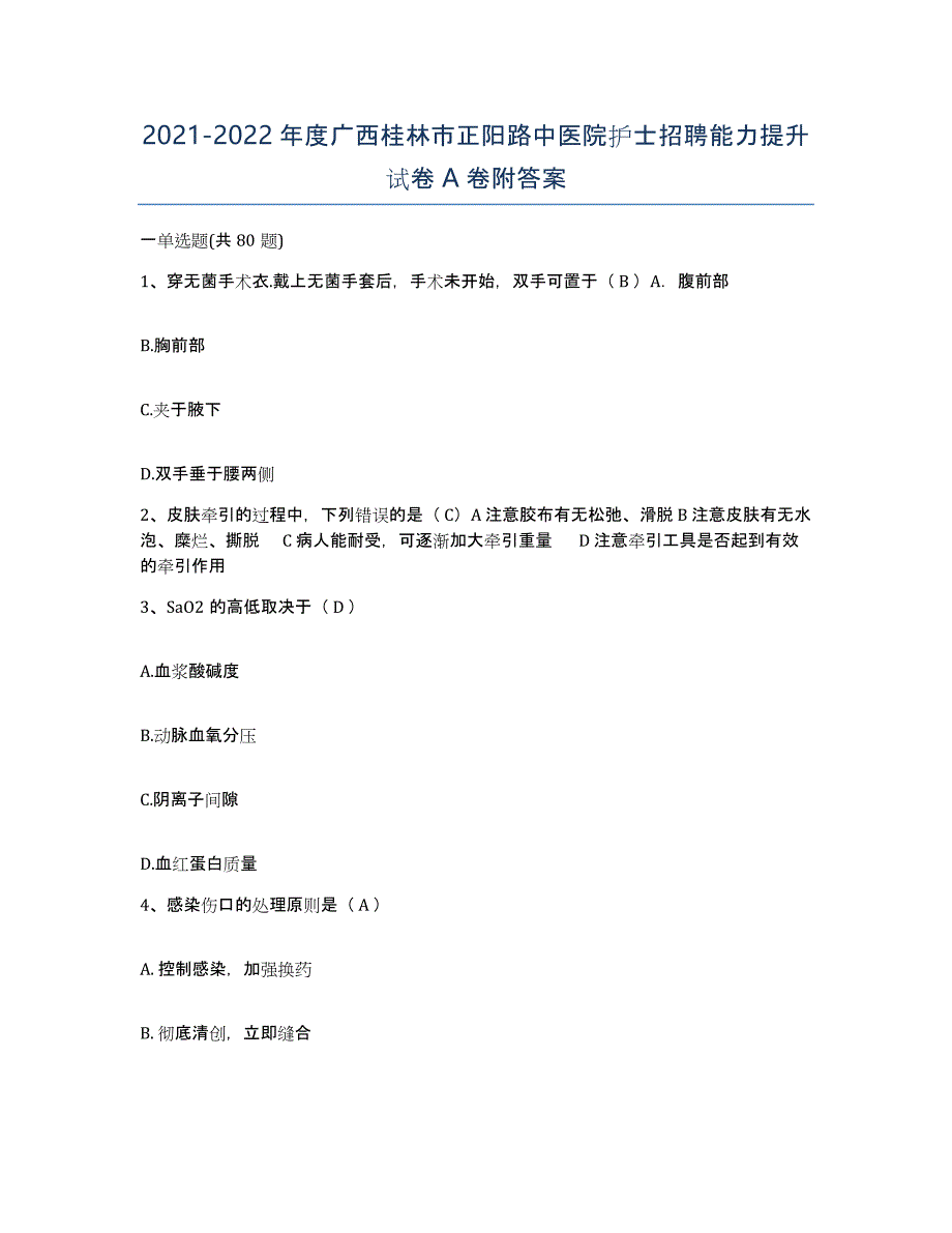 2021-2022年度广西桂林市正阳路中医院护士招聘能力提升试卷A卷附答案_第1页