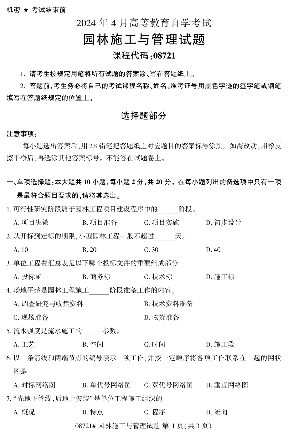 2024年4月自考08721园林施工与管理试题_第1页