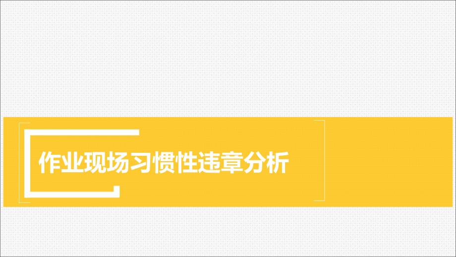 作业现场习惯性违章分析课件_第1页