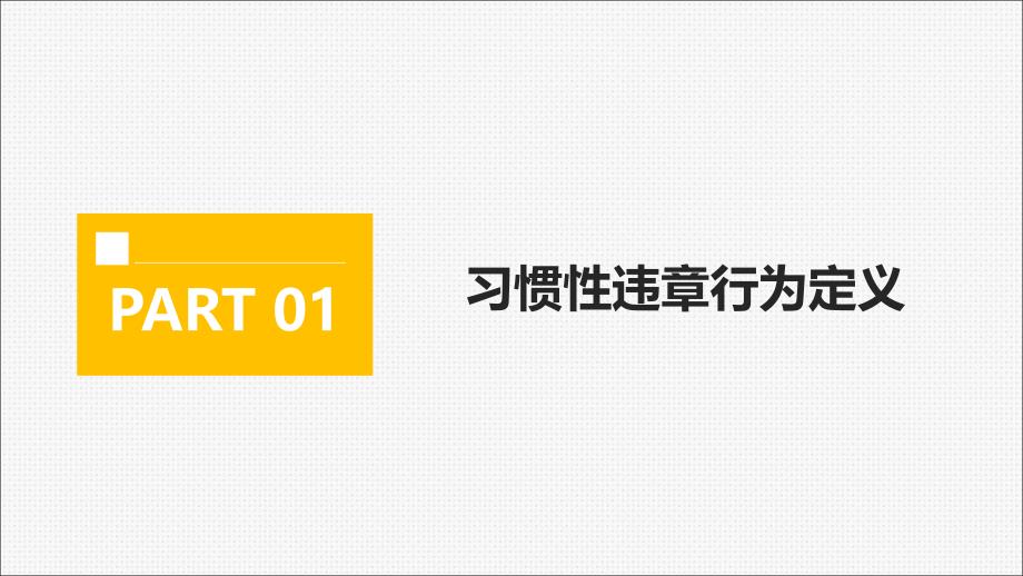 作业现场习惯性违章分析课件_第3页