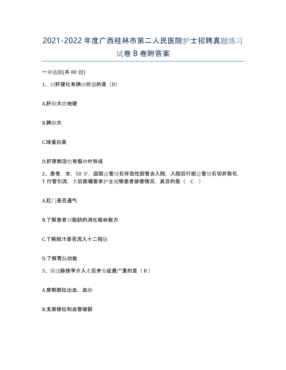 2021-2022年度广西桂林市第二人民医院护士招聘真题练习试卷B卷附答案_第1页