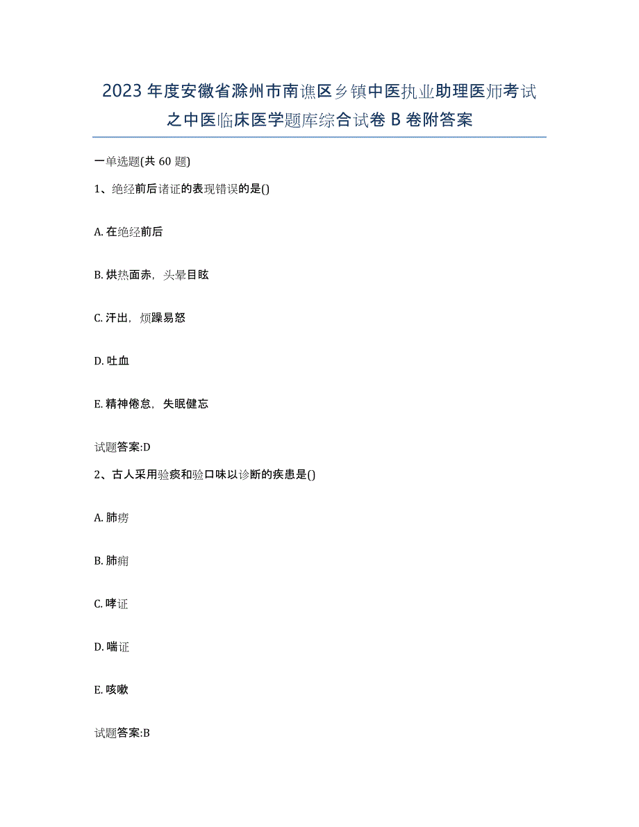 2023年度安徽省滁州市南谯区乡镇中医执业助理医师考试之中医临床医学题库综合试卷B卷附答案_第1页